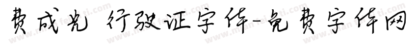 费成光 行驶证字体字体转换
